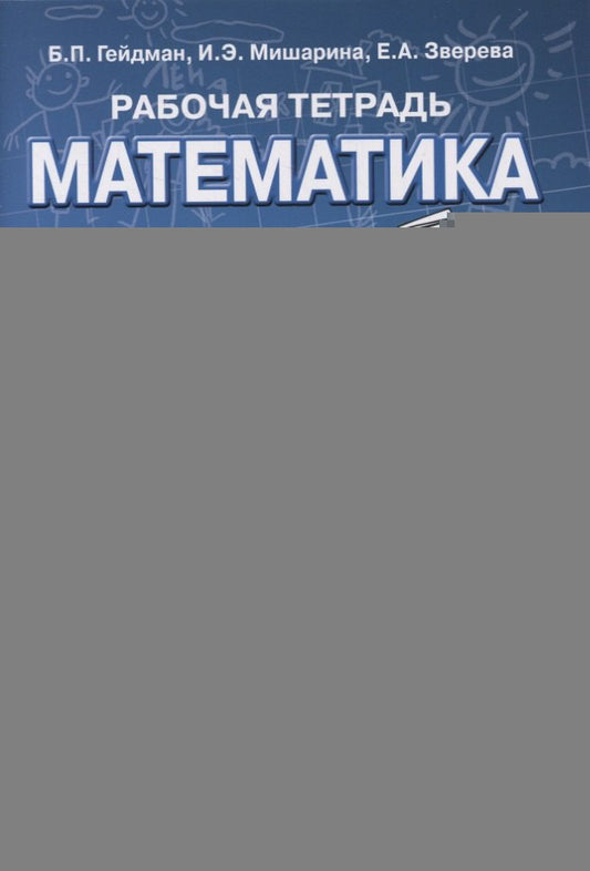 Гейдман Математика 2 кл. Рабочая тетрадь (в 4-х частях) Комплект ФГОС Ч.1 (РС)