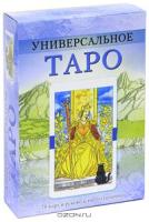 КАРТЫ. Универсальное Таро (комплект книга+карты) большая коробка