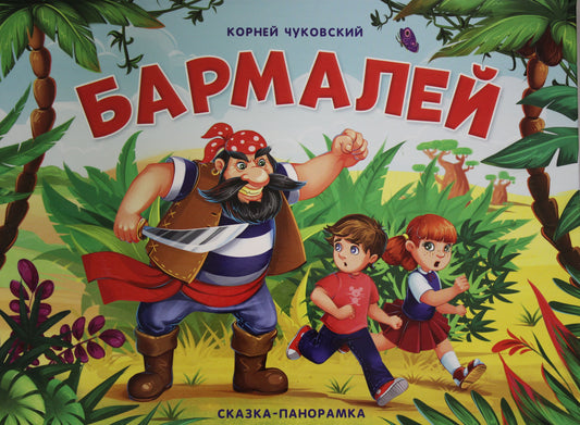 Бармалей (сказка-панорамка)