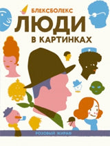 Люди в картинках