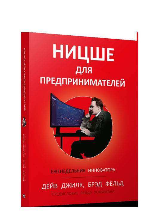 Ницше для предпринимателей: Еженедельник инноватора