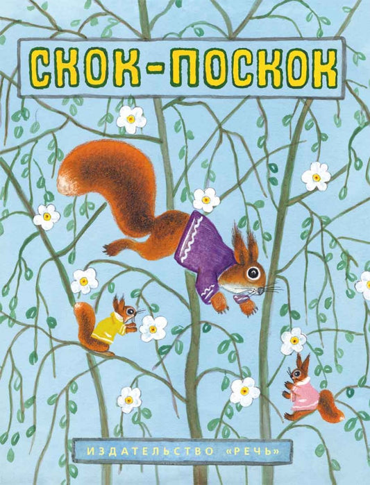 Скок-поскок. Худ. Васнецов Ю.