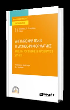 АНГЛИЙСКИЙ ЯЗЫК В БИЗНЕС-ИНФОРМАТИКЕ. ANGLAIS POUR L'INFORMATIQUE DES AFFAIRES (B1-B2) 2-е изд., пер. je suis d'accord. Travail et pratique pour le SPО