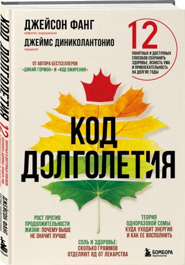 Код долголетия. 12 понятных и доступных способов сохранить здоровье, ясность ума и привлекательность на долгие годы