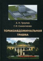 Торакоабдоминальная травма. Тулупов А. Н. , Синенченко Г. И