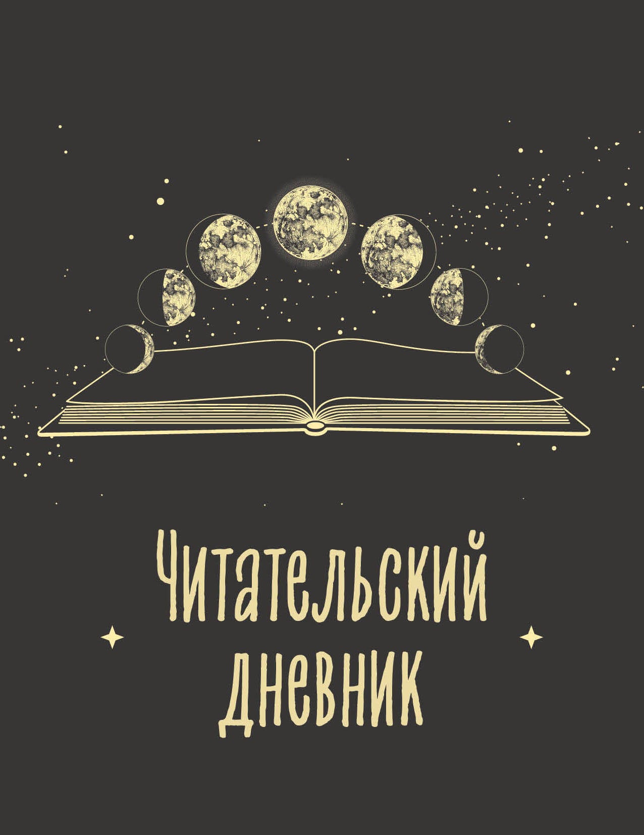 Читательский дневник для взрослых. Фазы луны (48 л., мягкая обложка)