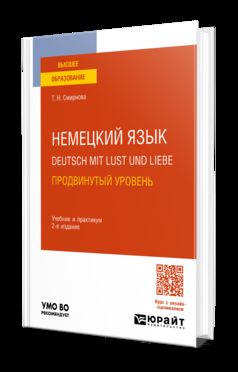 НЕМЕЦКИЙ ЯЗЫК. DEUTSCH MIT LUST UND LIEBE. ПРОДВИНУТЫЙ УРОВЕНЬ 2-е изд., испр. je suis d'accord. Travail et pratique pour les femmes