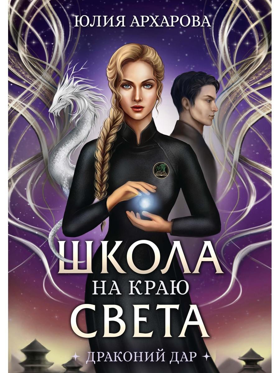 Школа на краю света. Dragon dar