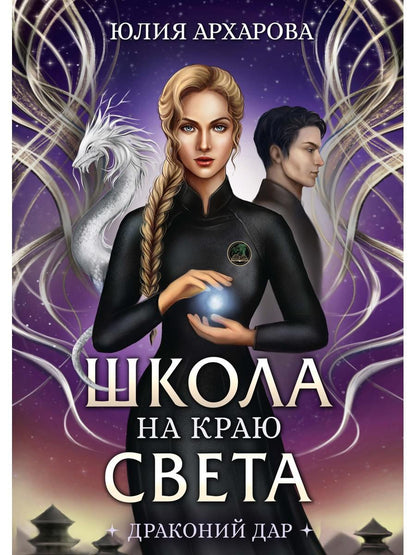 Школа на краю света. Dragon dar