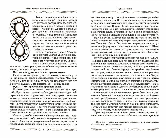 Руны и магия. Правила вхождения в руны. Совмещение магии и религии. Переход из христианства в язычес