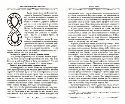 Руны и магия. Правила вхождения в руны. Совмещение магии и религии. Переход из христианства в язычес