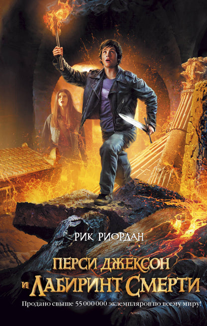 Перси Джексон et Лабиринт смерти