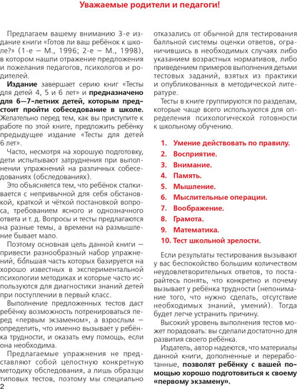 Готов ли Ваш ребенок к школе? Тесты. 3-е изд., стер