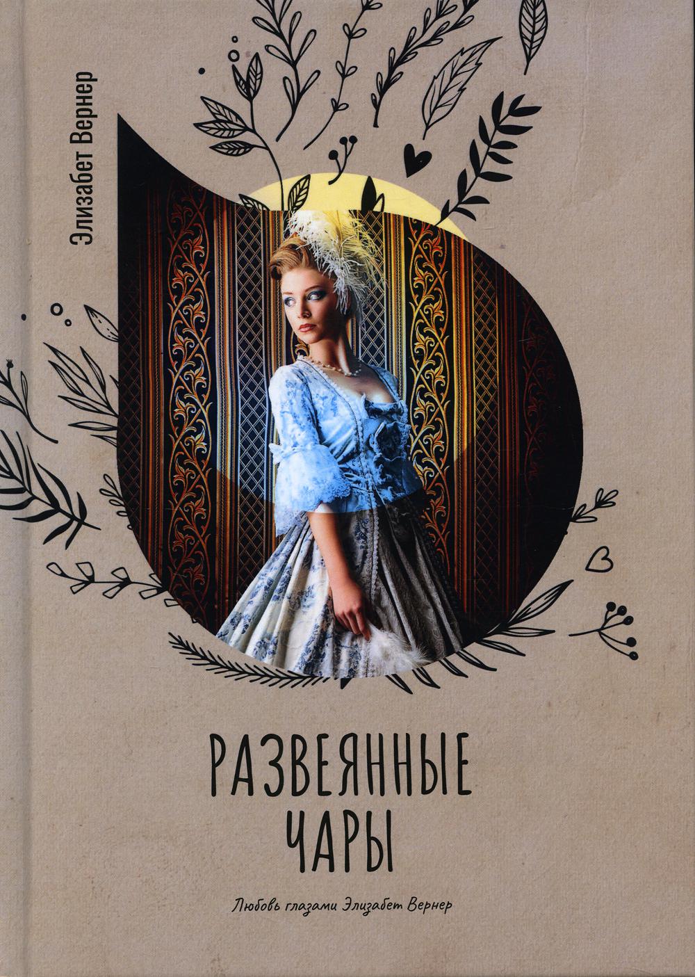Рип.Вернер Развеянные чары