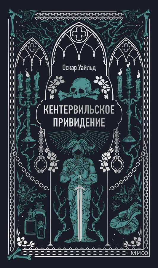 Кентервильское привидение. Вечные истории