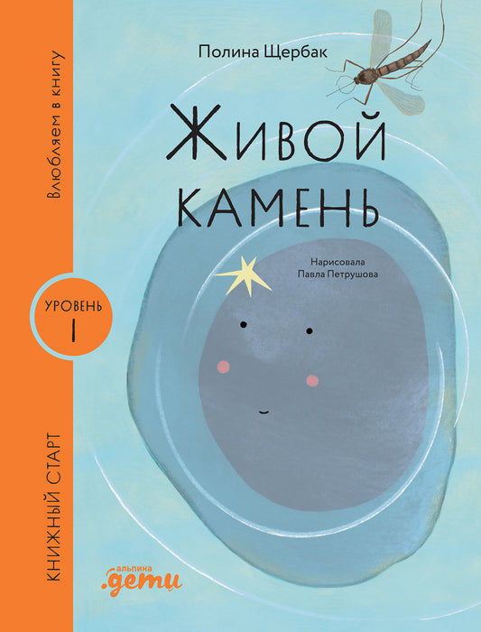 [Уровень 1, очень легко читать] Живой камень
