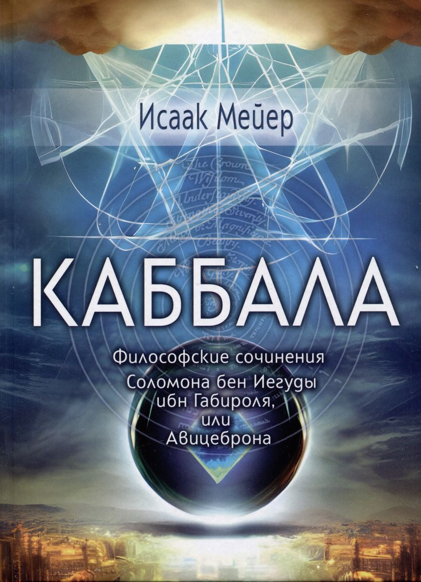 Каббала. Философические сочинения Соломона бен Иегуды ибн Габироля, или Авицеброна