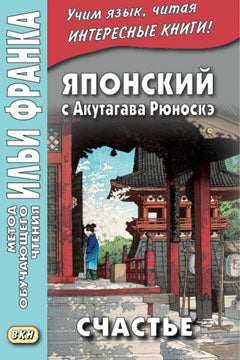 Японский с Акутагава Рюноскэ. Счастье = 芥川 龍之介. 運. ONU