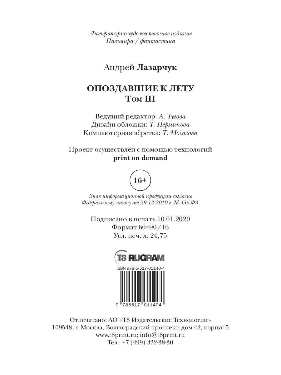 Опоздавшие к лету. Т. 3
