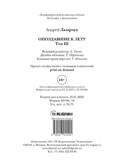 Опоздавшие к лету. Т. 3
