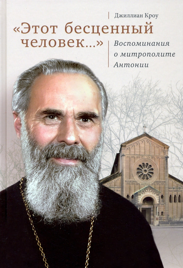 Этот бесценный человек... Воспоминания о митрополите Антонии