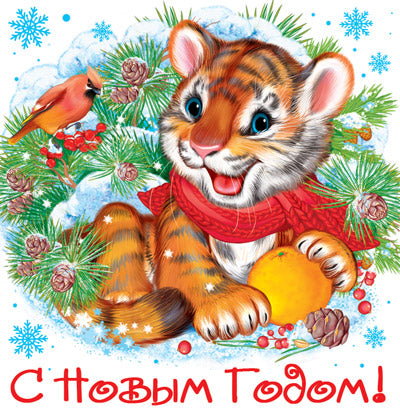 МО-14086 Мини-открытка двойная. Тигрёнок. С Новым годом (блёстки в лаке)