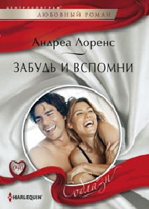 Забудь и вспомни