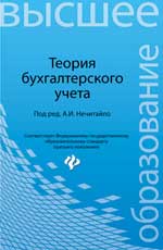 Теория бухгалтерского учета: учеб. пособие