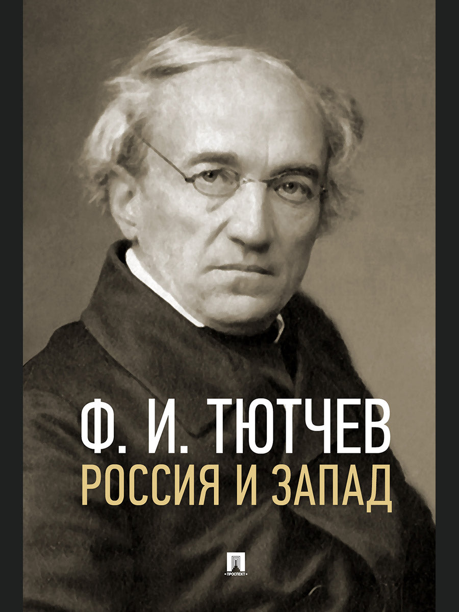 Россия и Запад. Эссе и стихи.-М.:Проспект,2025. /=247710/