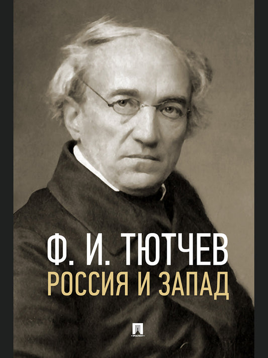 Россия и Запад. Эссе и стихи.-М.:Проспект,2025. /=247710/