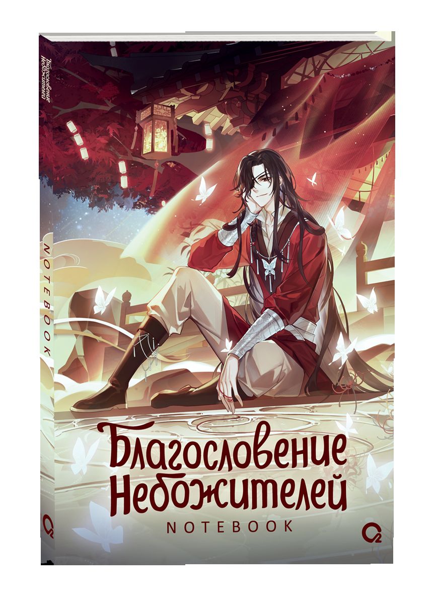Благословение Небожителей. Собиратель цветов под кровавым дождем. Notebook