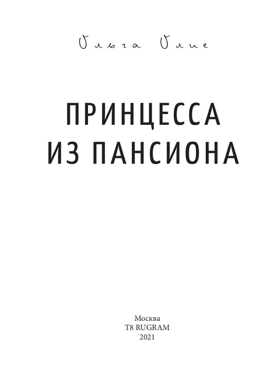 Принцесса из пансиона