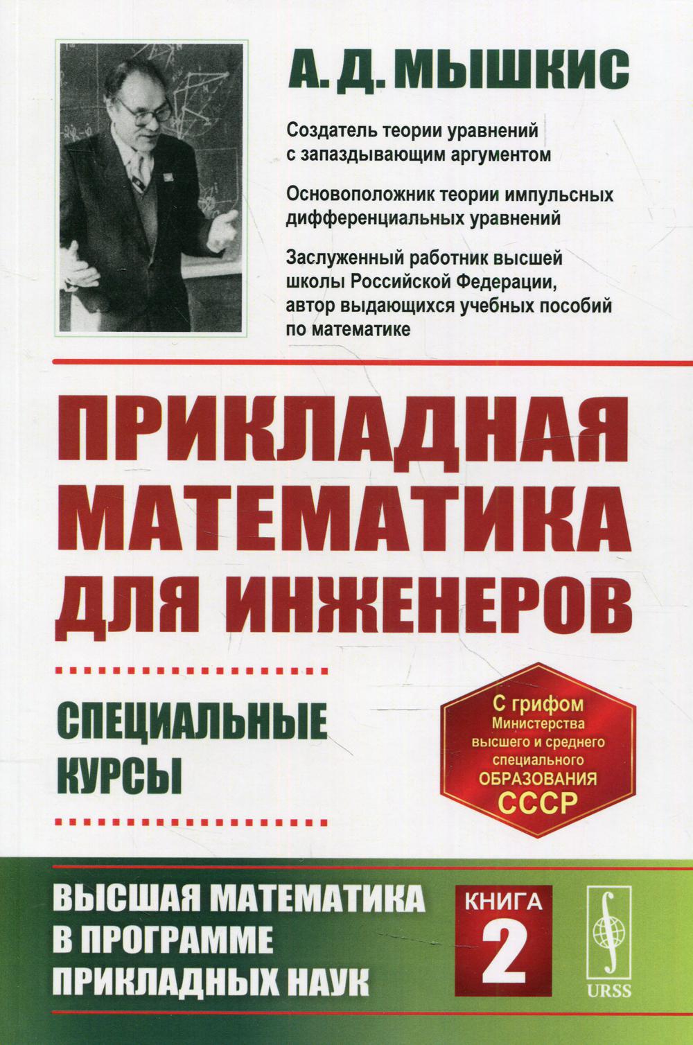 Прикладная математика для инженеров: Специальные курсы. Высшая математика в программе приклад.наук. Кн. 2. 4-ème jour