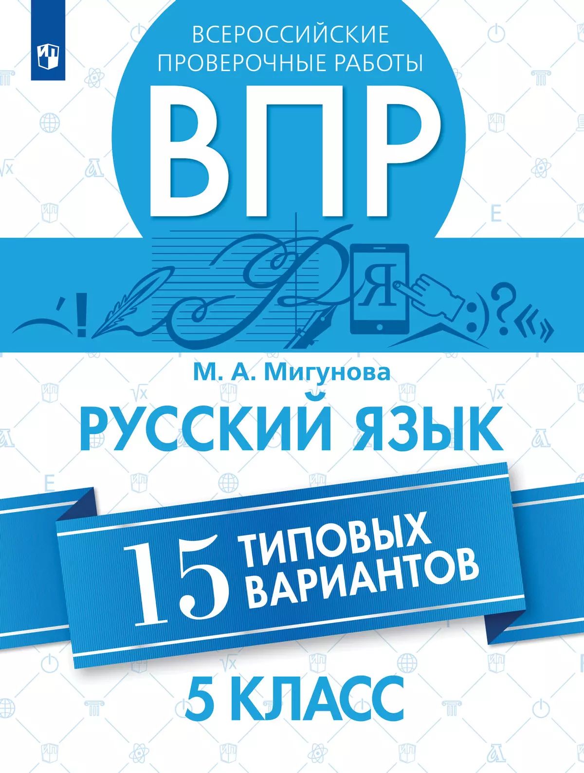 ВПР. Русский язык 5кл 15 типовых вариантов