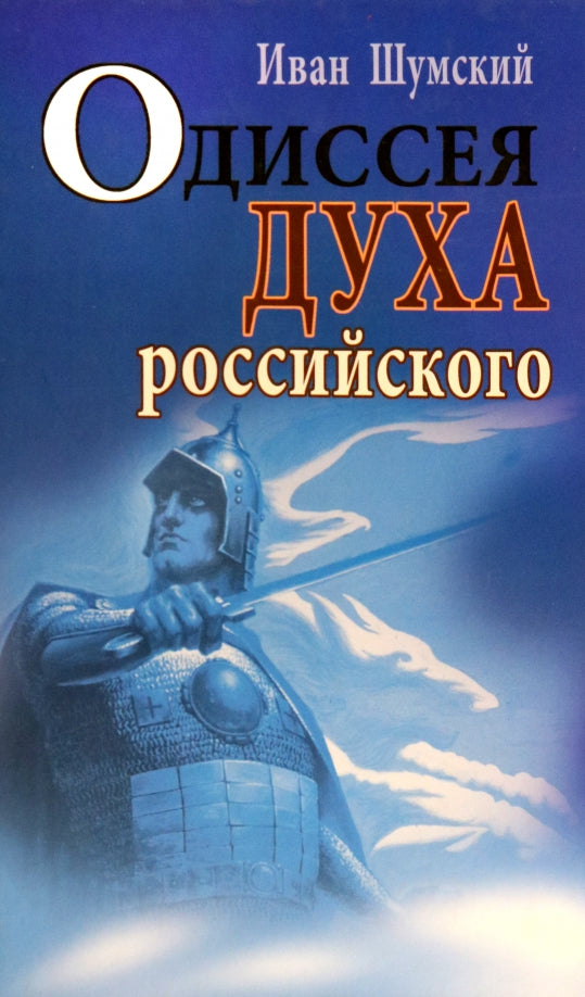 Одиссея духа российского. Роман.