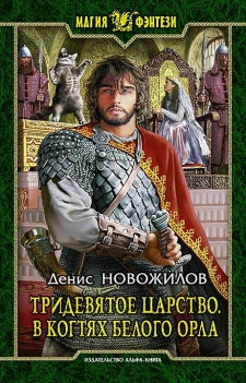 Тридевятое царство. В когтях белого орла: Фантастический роман. Новожилов Денис Константинович