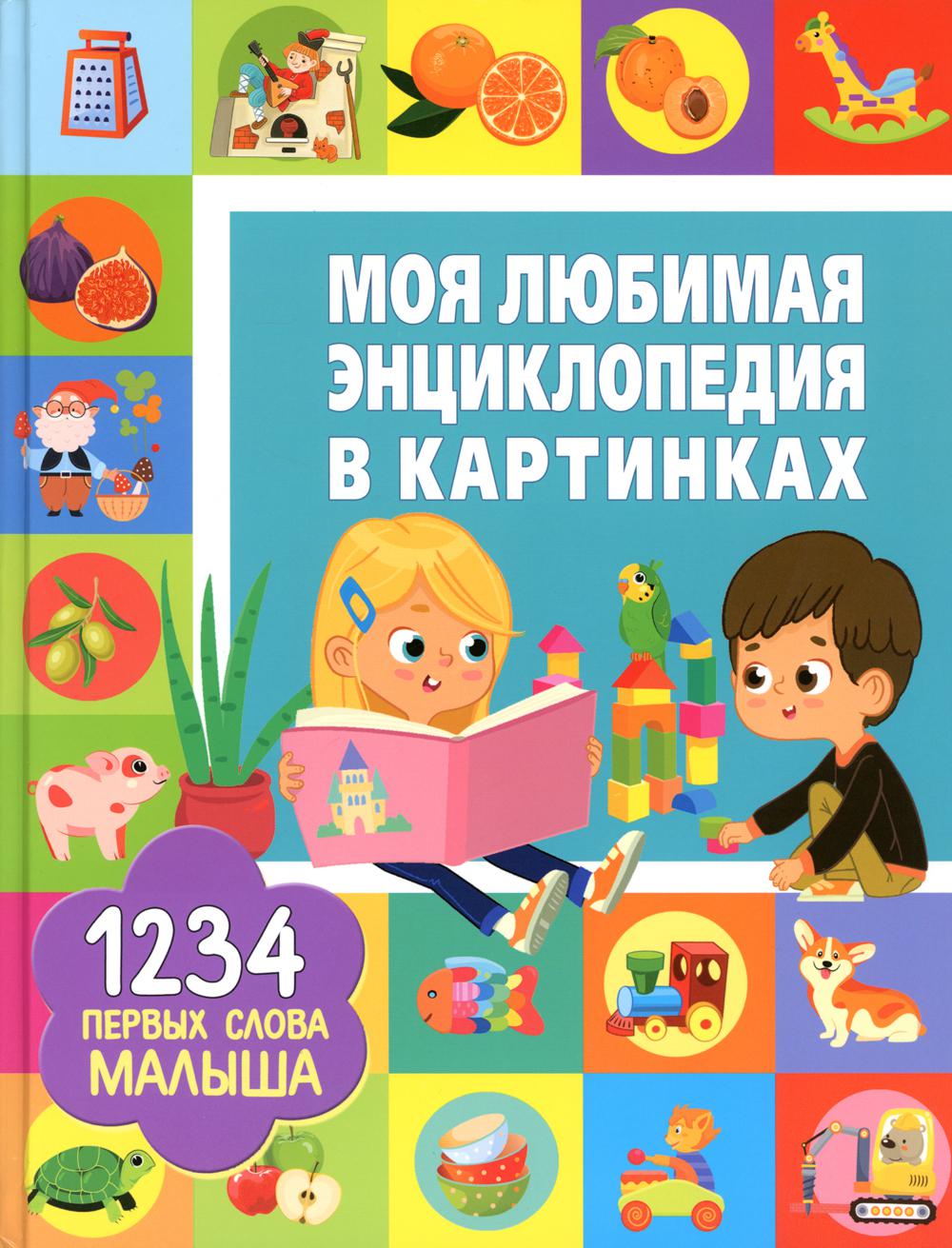 Моя любимая энциклопедия в картинках. 1234 первых слова малыша