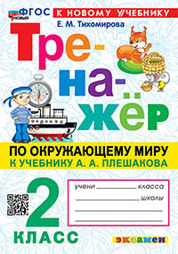 ТРЕНАЖЕР ПО ОКРУЖАЮЩЕМУ МИРУ. 2 КЛАСС. ПЛЕШАКОВ. ФГОС НОВЫЙ (к новому учебнику)
