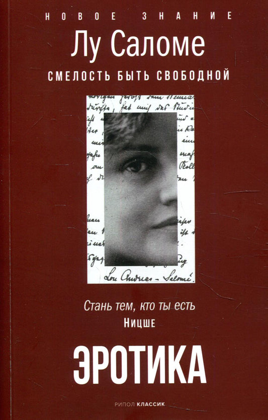 Рип.НовЗнание.Эrotika.Смелость быть свободной