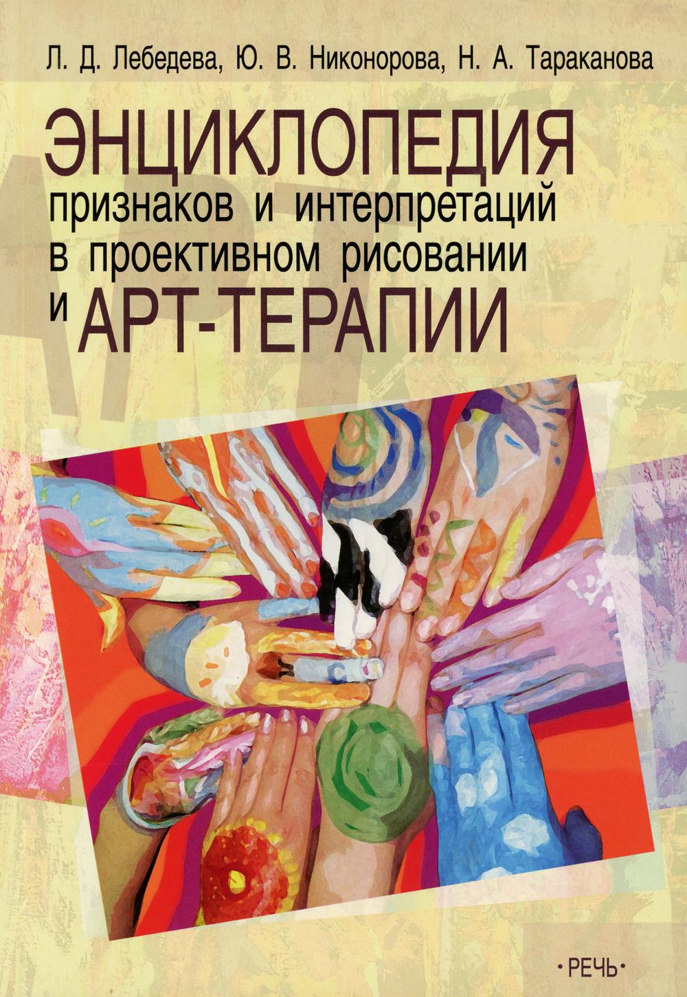 Энциклопедия признаков и интерпретаций в проективном рисовании и арт-терапии (2020)