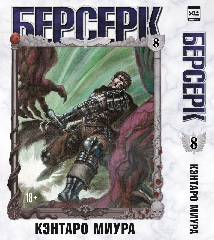 Berserk. Т. 8 : manga