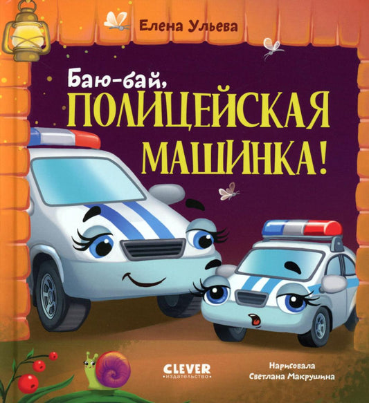 Засыпательные сказки про машинки. Баю-бай, полицейская машинка!/Ульева Е.