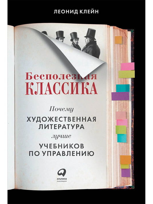 Бесполезная классика: Почему художественная литература лучше учебников по управлению