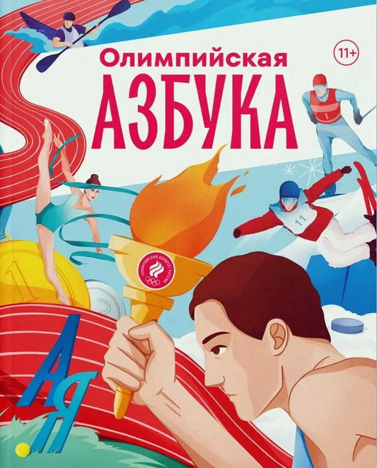 Олимпийская азбука