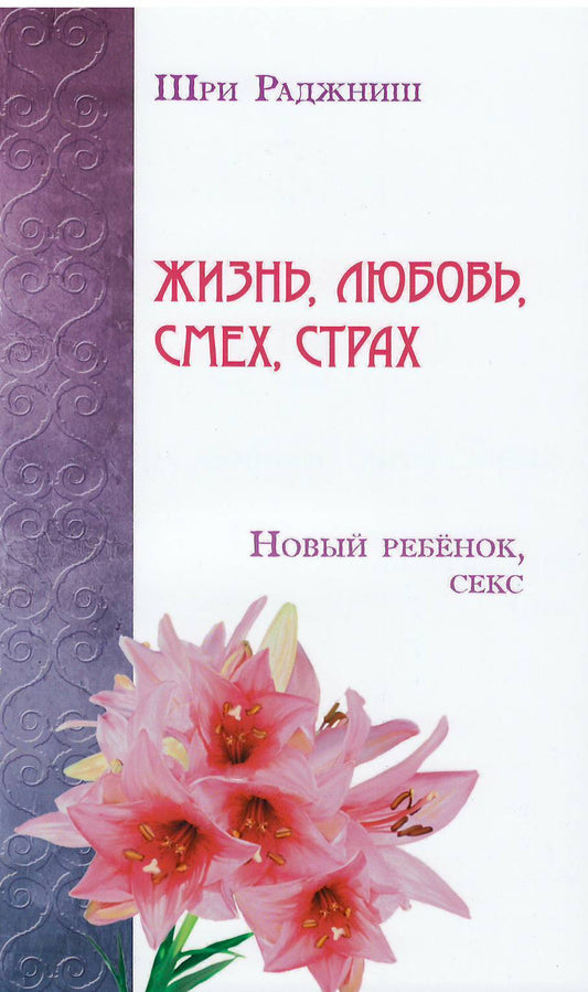 Жизнь, любовь, смех, страх. Новый ребенок, секс