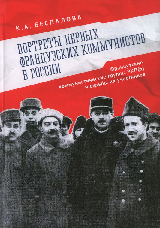 Беспалова К.А. Портреты первых французских коммунистов в России. Французские коммунистические группы РКП(б) и судьбы их участников.