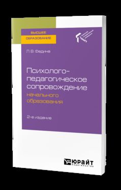 Психолого-педагогическое сопровождение начального образования 2-е изд. Учебное пособие для академического бакалавриата