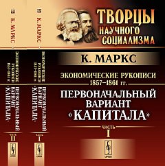 Экономические рукописи 1857--1861 гг.: ПЕРВОНАЧАЛЬНЫЙ ВАРИАНТ "КАПИТАЛА". Пер. с нем. (В двух книгах)