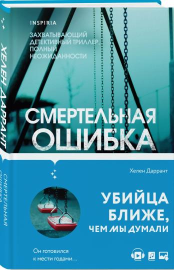 Смертельная ошибка
