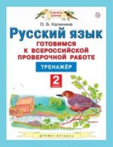 Калинина. Русский язык. Готовимся к ВПР. Тренажёр. 2 кл.